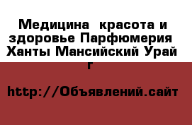 Медицина, красота и здоровье Парфюмерия. Ханты-Мансийский,Урай г.